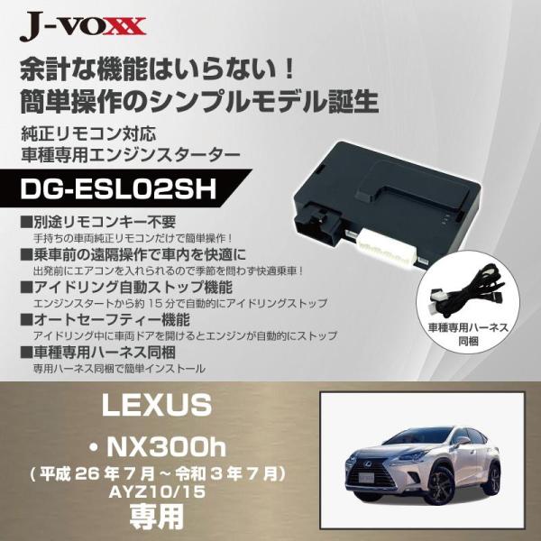 DG-ESL02SH　レクサス 10系 NX300h(AYZ10/15)用　平成26年7月〜令和3年7月 車種専用　エンジンスターター
