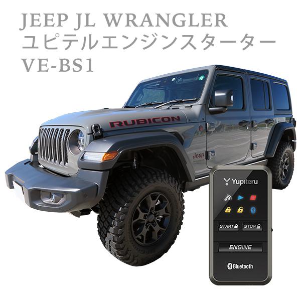 Ve Bs1 ユピテル エンジンスターター ジープ Jlラングラー専用キット Iphone連動 Usbインターフェース同梱 Ve Bs1 Jl Y 輸入車オーディオ専門店 Tripod 通販 Yahoo ショッピング