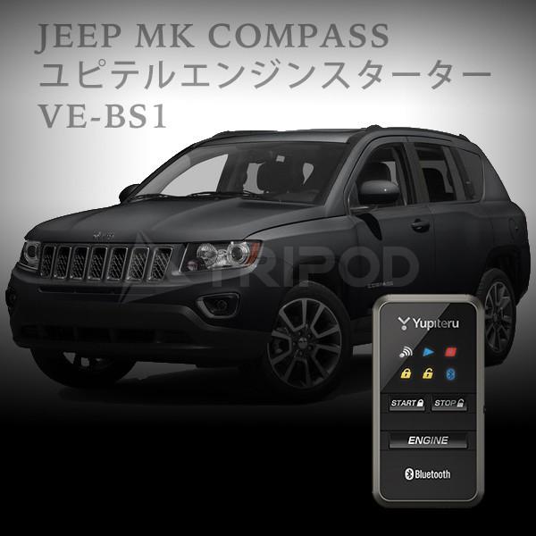 Ve Bs1 ユピテル エンジンスターター ジープ Mkコンパス専用キット Iphone連動 Ve Bs1 Mk Y 輸入車オーディオ専門店 Tripod 通販 Yahoo ショッピング