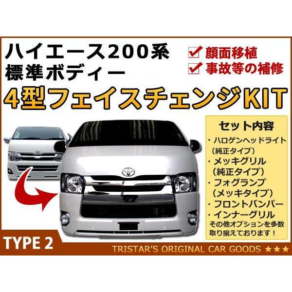 ハイエース 200系 4型 標準用 DX フェイス 7点 バンパー ハロゲンC