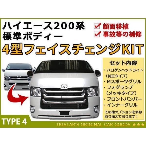 ハイエース 200系 4型 標準用 DX フェイス M 7点 バンパー H4 Cヘッド 