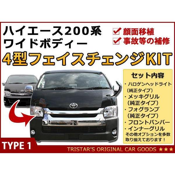 ハイエース 200系 4型 ワイド用 DX フェイス 6点 バンパー H4 ヘッド 