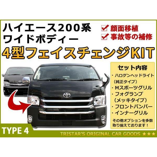 ハイエース 200系 4型 ワイド用 DX フェイス M 6点 バンパー H4ヘッド