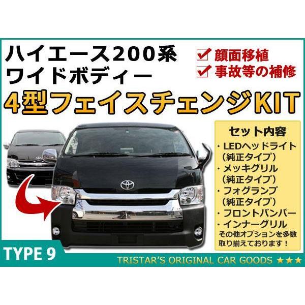 ハイエース 0系 4型 ワイド用 Ledフェイス7点 バンパー プロジェクターledヘッド メッキグリル フォグランプ 車検対応9 4wface9 トライスターズ 1号店 通販 Yahoo ショッピング
