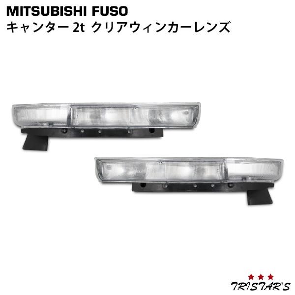 三菱ふそう NEWキャンター クリア ウインカーレンズ LR 標準 ワイド