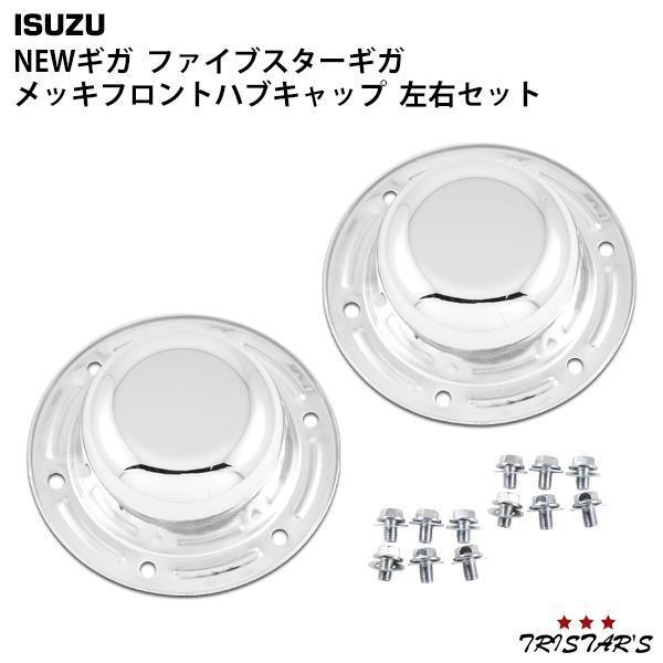 いすゞ（ISUZU） ギガ メッキ フロント ハブキャップ NEWギガ ファイブ
