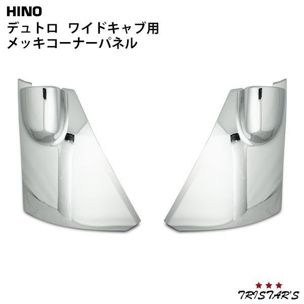 デュトロメッキ コーナーパネル メッキ上部カバー 4P 日野 トヨタ ダイナ トヨエース ワイド パーツ H23.7〜 外装