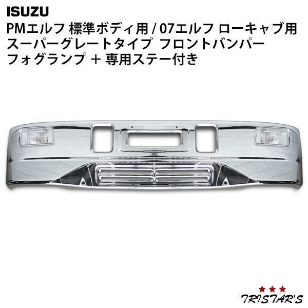 エルフ　標準クロームメッキフロントバンパー シマ板　前出し elf（エルフ） 標準 ボディ カスタム メッキ バンパー スーパー
