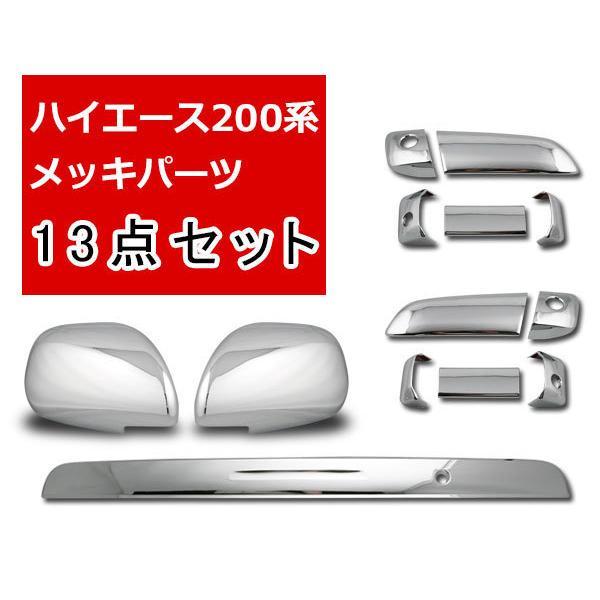 ハイエース 200系メッキドアハンドルカバードアミラーカバーリアゲートノブカバー ハイエース メッキドアハンドルカバー メッキリアゲートノブカバー