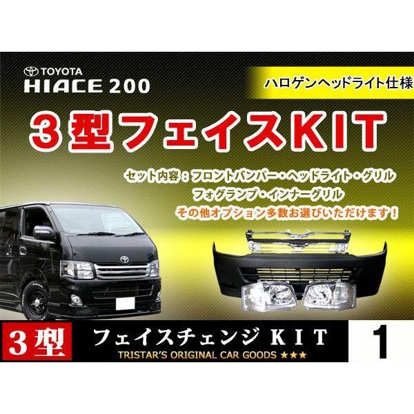 ハイエース３型バンパーフェイス ハイエース 200系 3型 標準用 DX H4 フェイス 7点 バンパー ハロゲンC