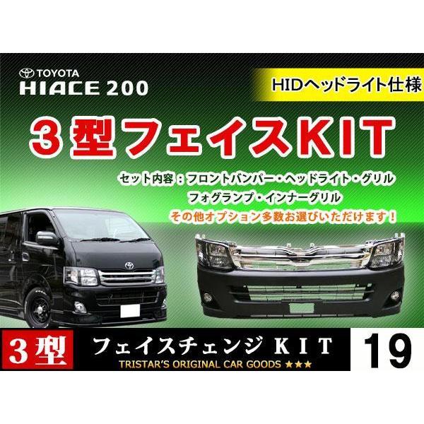 ハイエース 200系 3型 ワイド用 HID ブラック フェイス 6点 バンパー  
