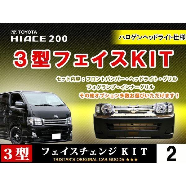 ハイエース３型バンパーフェイス ハイエース 200系 3型 標準用 ブラック DX H4 フェイス 7点 バンパー