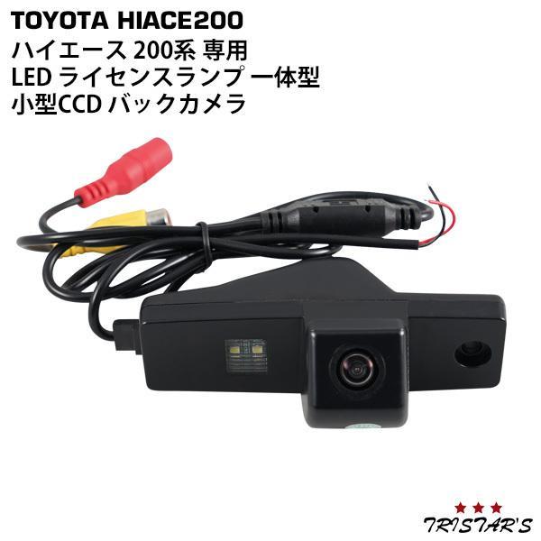 TOYOTA ハイエース 200系 バックカメラ ハイエース バックカメラ 200系 1型〜8型 専用 LED ライセンスランプ