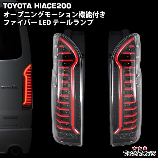 ハイエース 200系 オープニングモーション シーケンシャル ファイバー LED テールランプ インナーブラック クリアレンズ luxury01