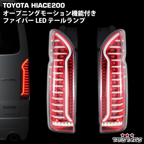 ハイエース 200系 オープニングモーション シーケンシャルウインカー
