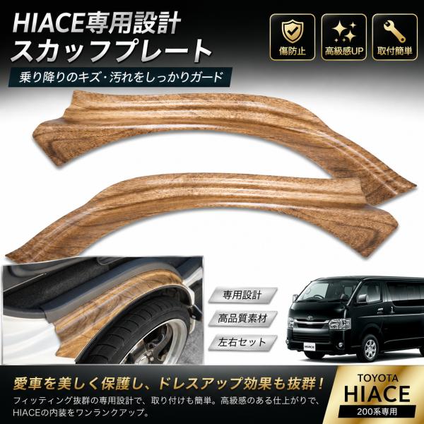 ハイエース スカッフプレート ナチュラルウッド調 200系 1型~ 8型