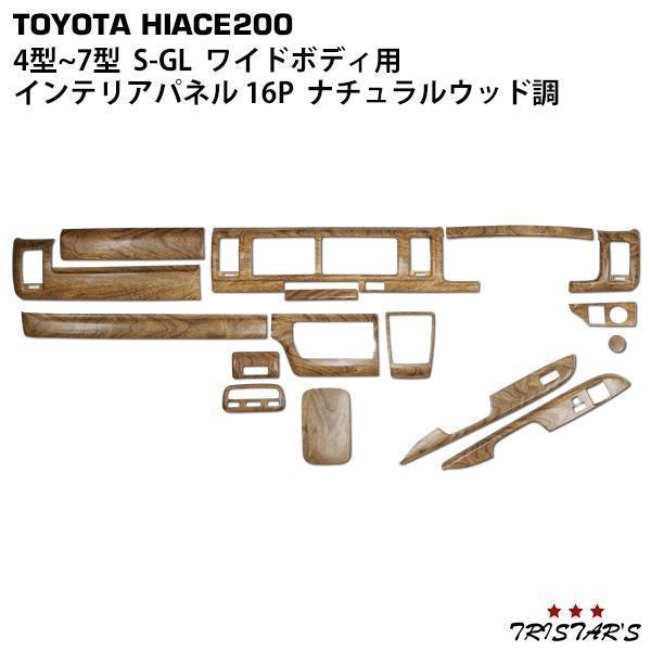 ハイエース200系標準ボディS-GL インテリアパネル16Pナチュラルウッド調 ハイエース インテリアパネル 16P 200系 4型~ 標準ボディ S-GL用