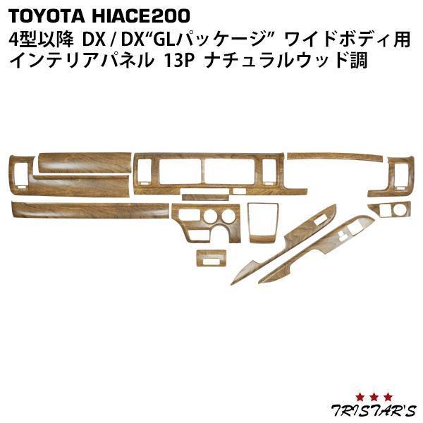 ハイエース インテリアパネル 13P 200系 4型~ DX DX/GL ワイドボディ