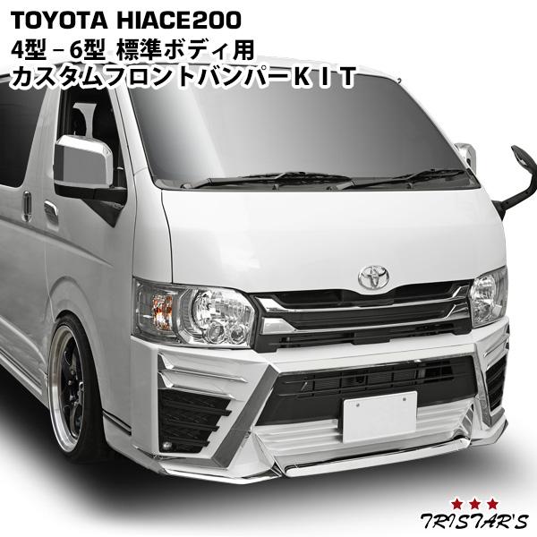ハイエース 200系 カスタム バンパー キット ファイバーポジション 