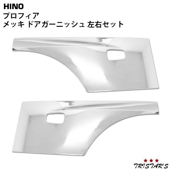 日野自動車用 17プロフィア用ドアロアガーニュッシュ左右(メッキ) 日野自動車 プロフィア メッキ ドアガーニッシュ 左右 NEWプロフィア