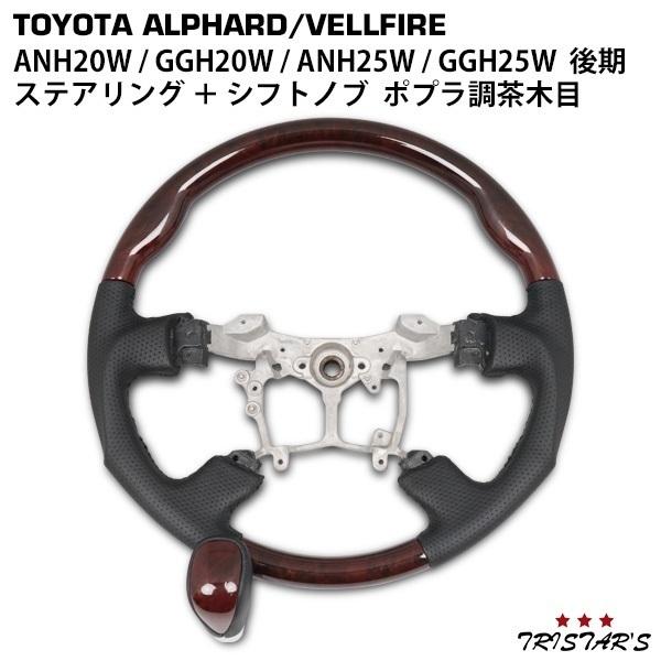 アルファード　ヴェルファイア　20系 ガングリップハンドル アルファード ヴェルファイア 20 25 系 後期 ガングリップステアリング
