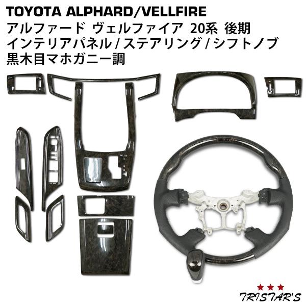 アルファード ヴェルファイア 20 25 系 後期 マホガニー調黒木目 ガン