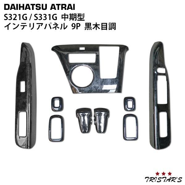 アトレー アトレーワゴン S321G S331G 中期型 黒木目調 インテリア