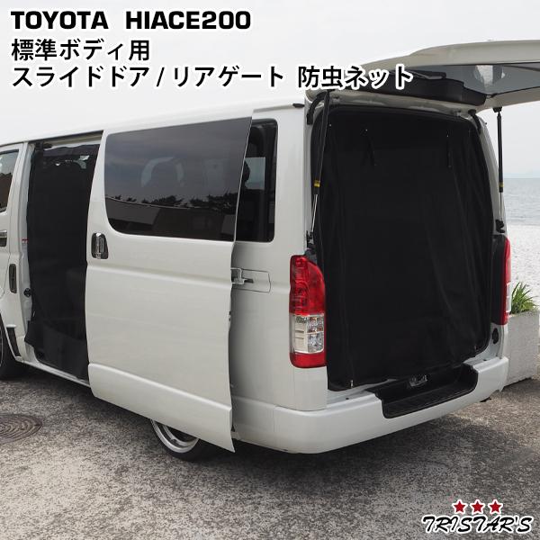 ハイエース200系 標準ボディ 防虫ネット1-5型スライドドア+リアゲート
