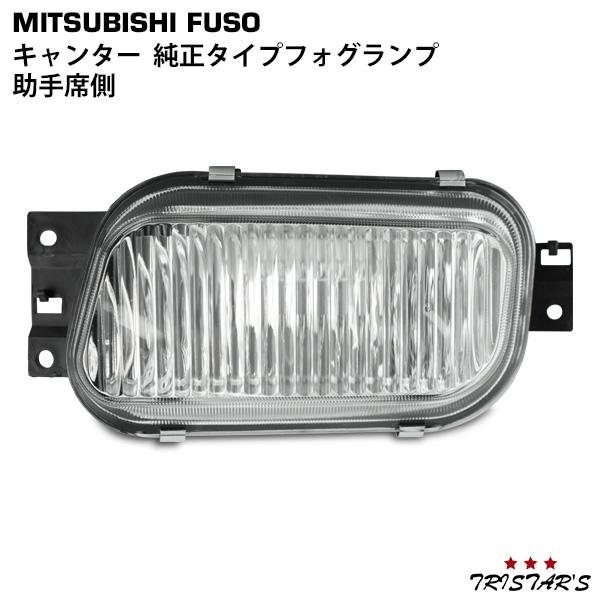 三菱ふそう キャンター 助手席側 純正タイプ フォグランプ