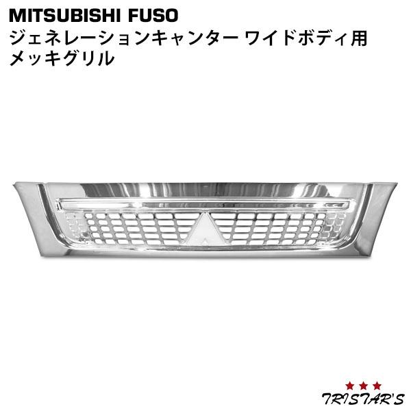 三菱ふそう メッキグリル ジェネレーションキャンター ワイド : トライ
