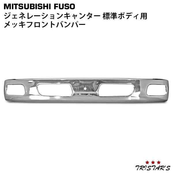 三菱ふそう メッキフロントバンパー ジェネレーションキャンター 標準