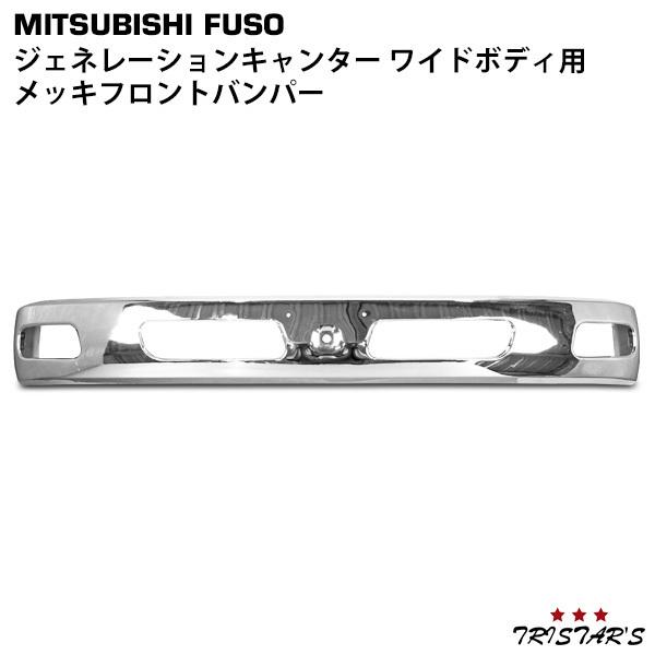 三菱ふそう メッキフロントバンパー ジェネレーションキャンター
