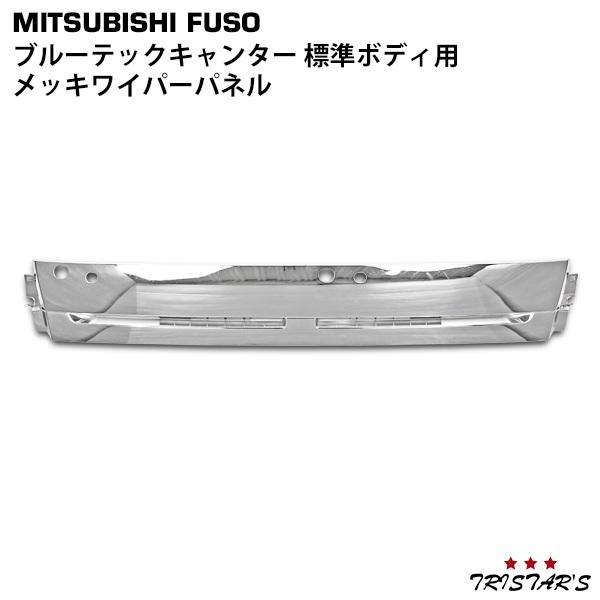三菱ふそう ブルーテックキャンター メッキワイパーパネル 標準