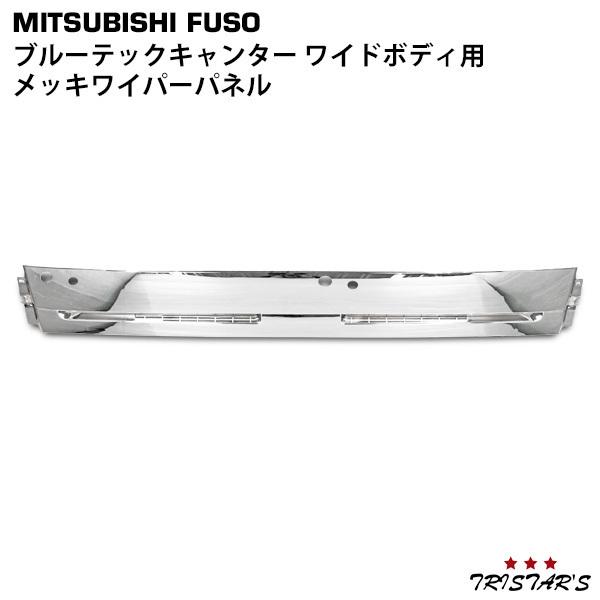 三菱ふそう ブルーテックキャンター メッキワイパーパネル ワイド用