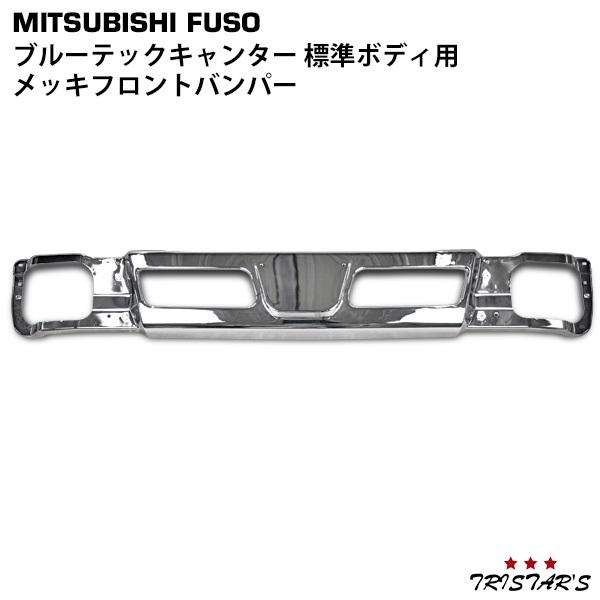 三菱ふそう ブルーテックキャンター メッキフロントバンパー 標準用 