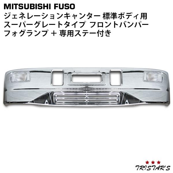 三菱ふそう ジェネレーションキャンター スーパーグレートタイプ