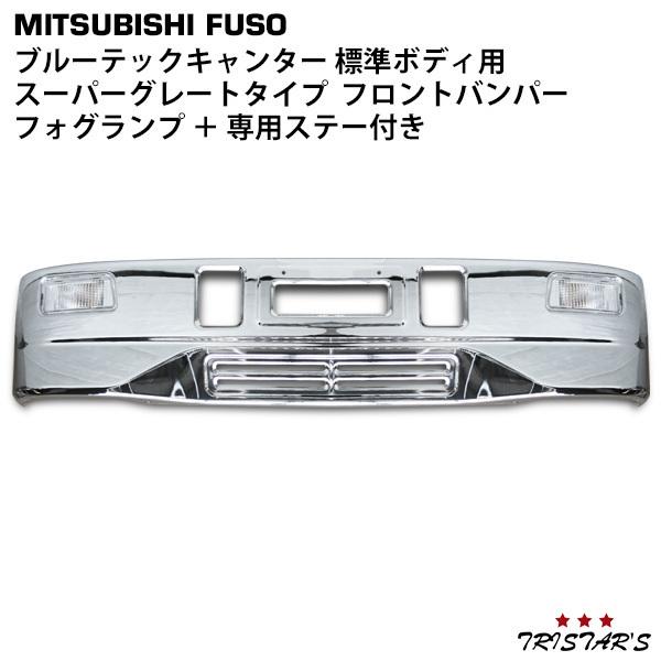 三菱ふそう ブルーテックキャンター スーパーグレートタイプ メッキ
