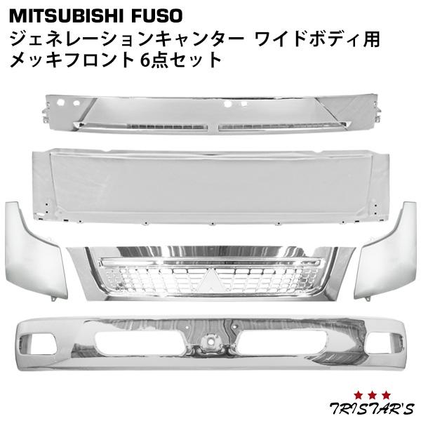 三菱ふそう ジェネレーション キャンター ワイド メッキフロント 6点