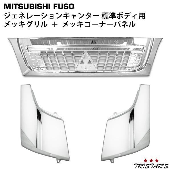 ふそう NEWキャンター 前期標準用 メッキ バンパー+グリル+コーナーパネル 三菱ふそう 三菱 ジェネレーションキャンター 標準 メッキ フロント