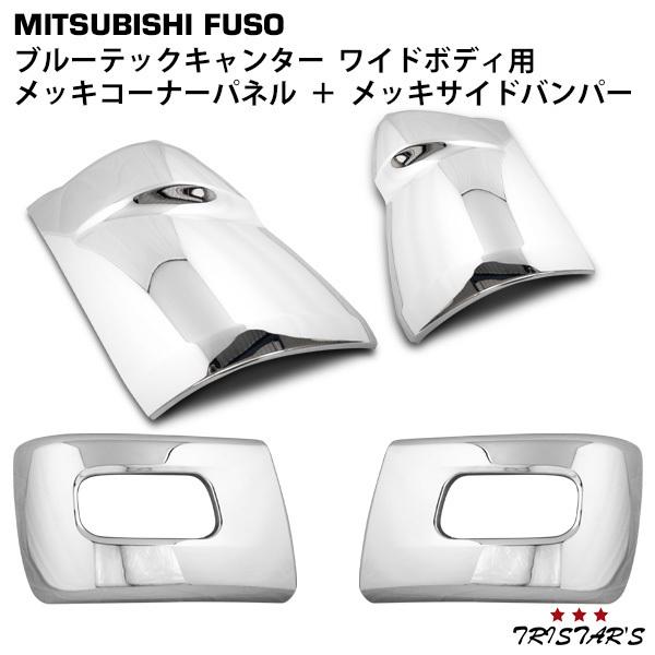 三菱 ふそう ブルーテック キャンター メッキ コーナーパネル 標準 ワイド Amazon | 三菱 ふそう ブルーテック キャンター コーナーパネル