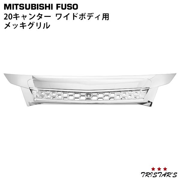 三菱ふそうキャンター、メッキフロントグリル、ワイド用 item1-0690.jpg?fitin=357:357