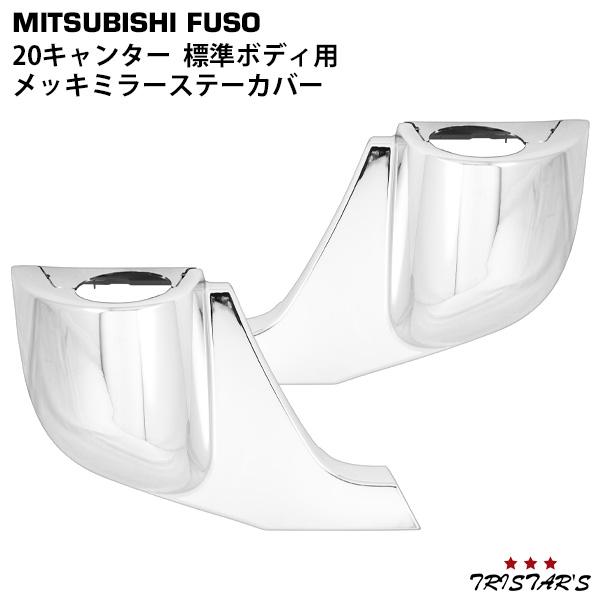 三菱ふそう 20 キャンター 標準用 メッキ ミラーステーカバー 左右 