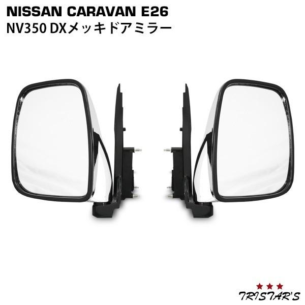 NV350 キャラバン E26 DX メッキ ドアミラー 交換式 左右セット 純正 