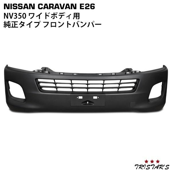 キャラバン（Ｅ２６）ＮＶ３５０ 前期用純正フロントバンパー フロント バンパー 前期用 未塗装 日産 NV350 E26 キャラバン : Auto