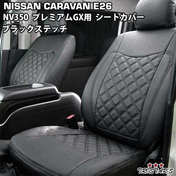 日産 キャラバン 前期型 NV350 E26系 プレミアムGX ダイヤカット 