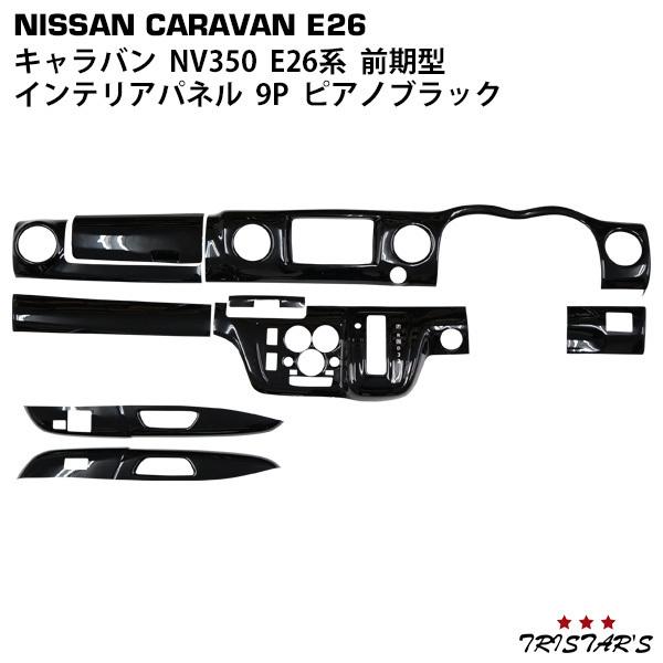 日産（NISSAN） NV350 キャラバン E26系 前期型 3D インテリアパネル