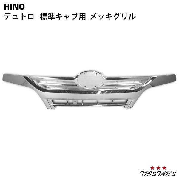 日野自動車 日野 デュトロ メッキグリル 標準キャブ用 : トライ
