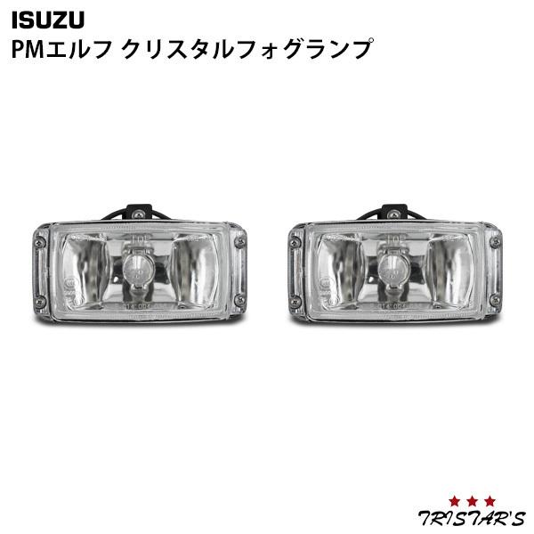いすゞ（ISUZU） 超低 PMエルフ クリスタルフォグランプ 左右セット