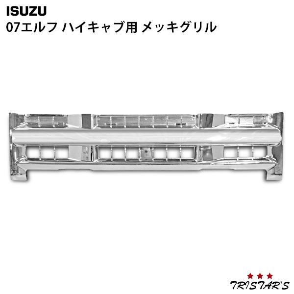 いすゞ（ISUZU） 07エルフ 前期 ハイキャブ メッキグリル : トライ 