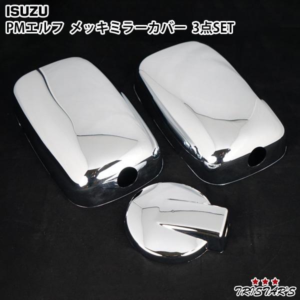 いすゞ（ISUZU） 訳有り 傷有品 エルフ メッキミラーカバー 3点セット
